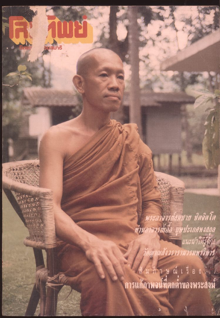 โลกทิพย์ นิตยสารธรรมสมาธิ ปีที่8 ฉบับที่160 ฉบับแรก พ.ศ 2532