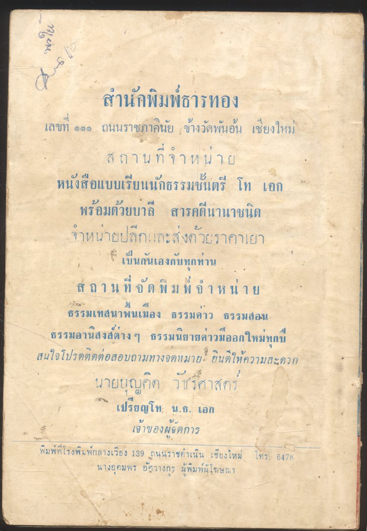 ชุมนุมโบราณคติเมืองเหนือ ฉบับมาตรฐาน