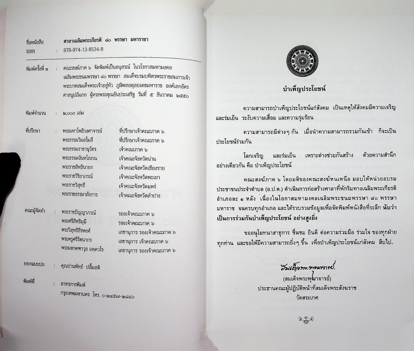 ศาลาเฉลิมพระเกียรติ ๘๐ พรรษา มหาราชา