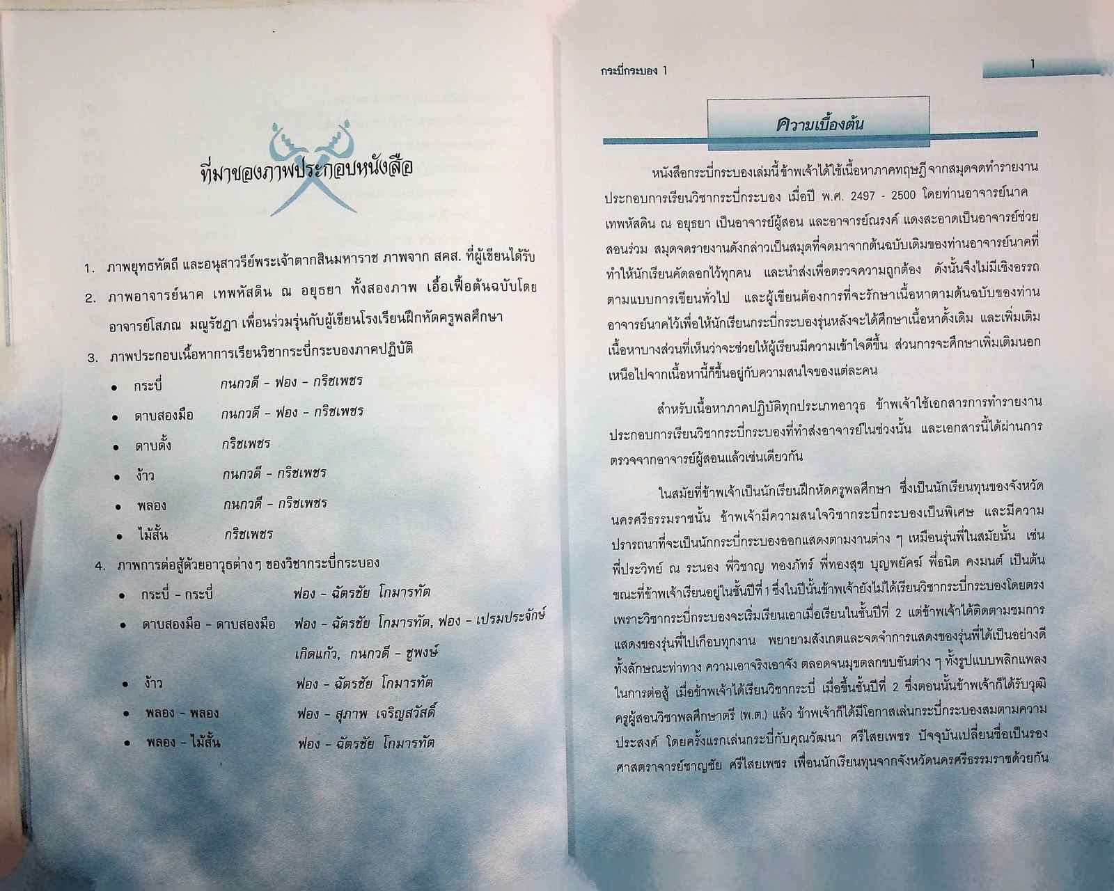 กระบี่กระบอง ๑ อาวุธสั้น