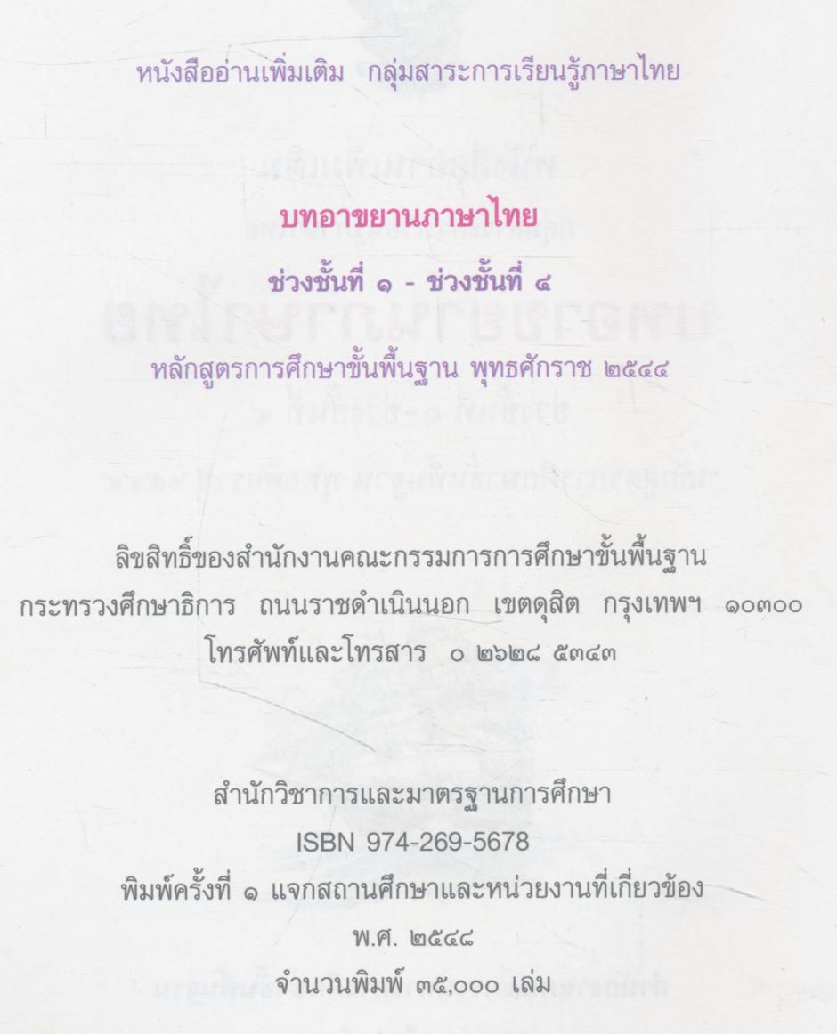 หนังสืออ่านเพิ่มเติม กลุ่มสาระการเรียนรู้ภาษาไทย บทอาขยานภาษาไทย ช่วงชั้นที่ ๑ - ช่วงชั้นที่ ๔