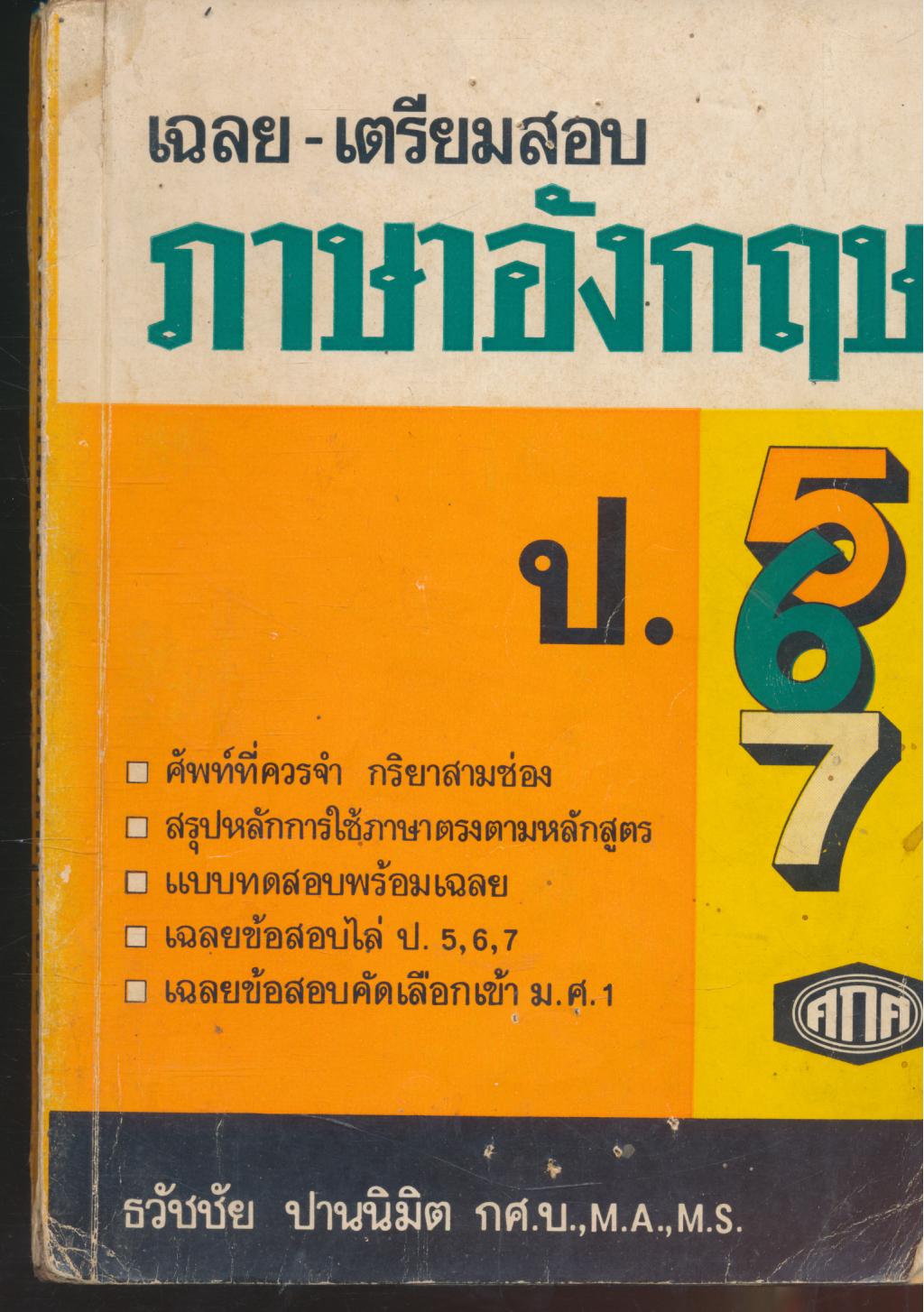 เฉลย-เตรียมสอบ ภาษาอังกฤษ ป.5-6-7