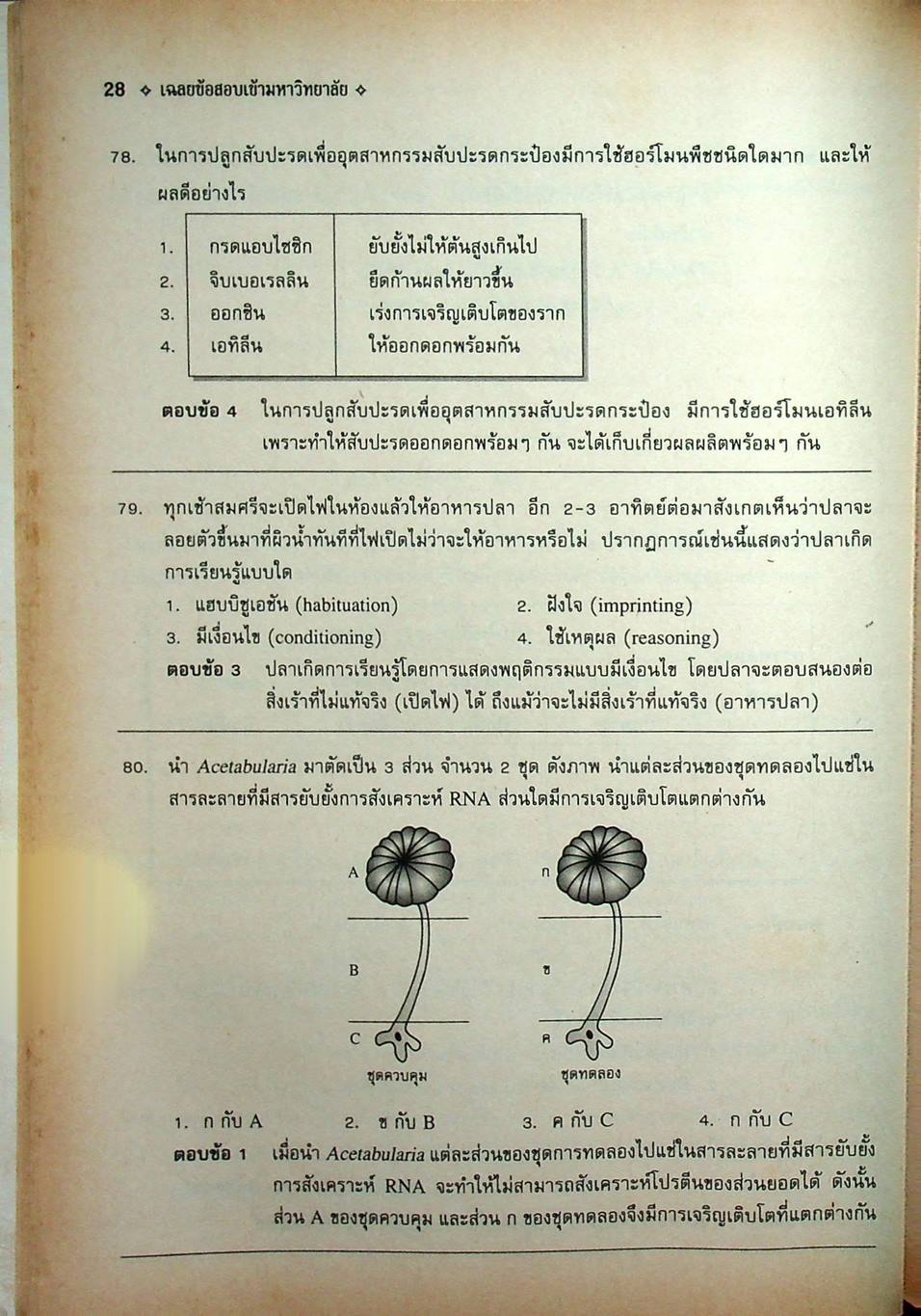เฉลยข้อสอบเข้ามหาวิทยาลัย ระบบใหม่ Entrance วิชา ชีววิทยา