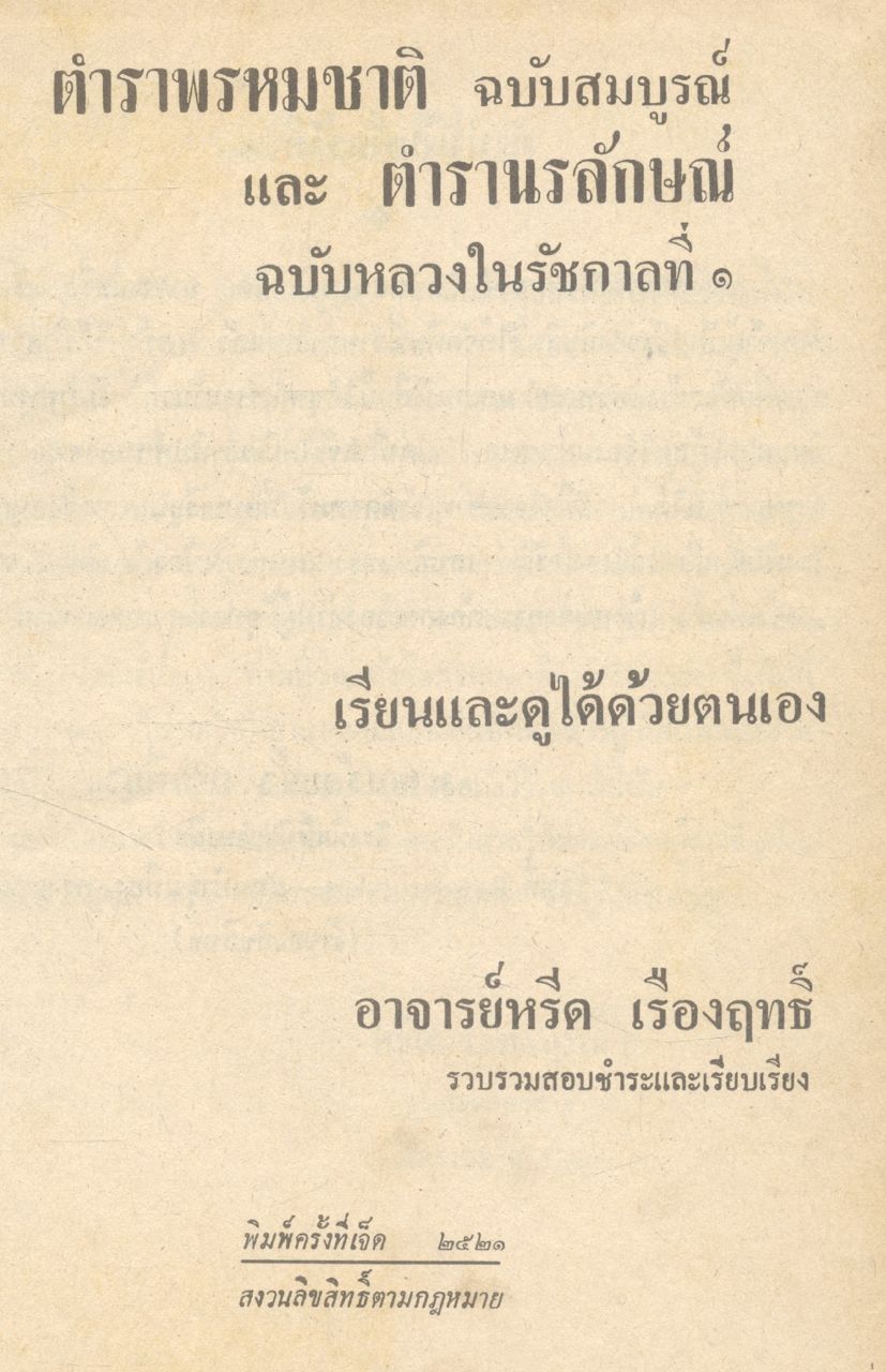 ตำราพรหมชาติ ฉบับสมบูรณ์