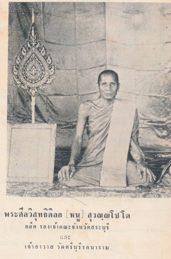 อนุสรณืในงานพระราชทานเพลิงศพ พระศีลวิสุทธิดิลก(หนู) สุวณณโชโต อดีตรองเจ้าคณะจังหวัดสระบุรีและเจ้าอาวาสวัดศรีบุรีรตนาราม ๒๕๑๓