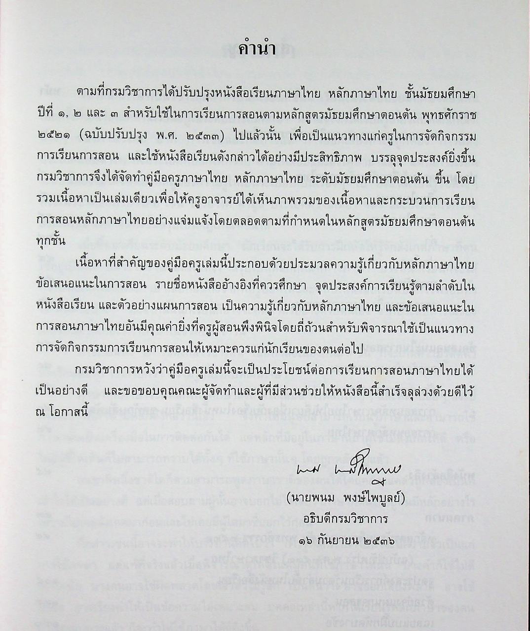คู่มือครูภาษาไทย หลักภาษาไทย ระดับมัธยมศึกษาตอนต้น ตามหลักสูตรมัธยมศึกษาตอนปลาย พุทธศักราช ๒๕๒๑ (ฉบับปรับปรุง พ.ศ. ๒๕๓๓)