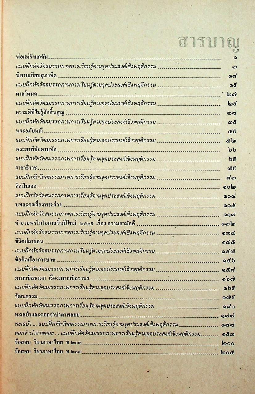 คู่มือครู-เฉลย แบบฝึกหัด ทักษสัมพันธ์ ตามแนวหนังสือเรียนภาษาไทยชุดทักษสัมพันธ์ เล่ม ๒ ชั้นมัธยมศึกษาปีที่ ๒