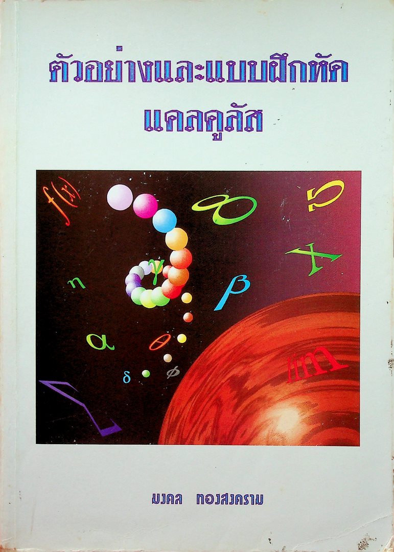 ตัวอย่างและแบบฝึกหัดแคลคูลัส