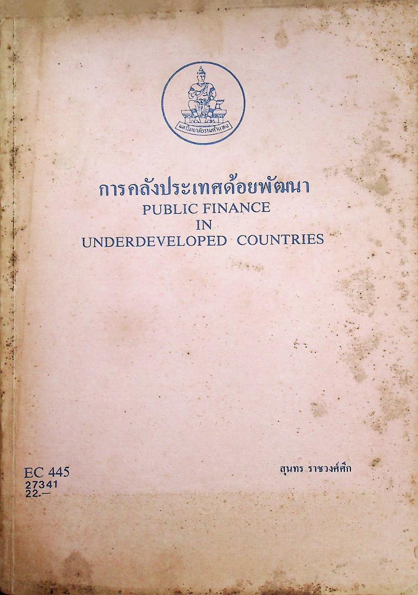 การคลังประเทศด้อยพัฒนา