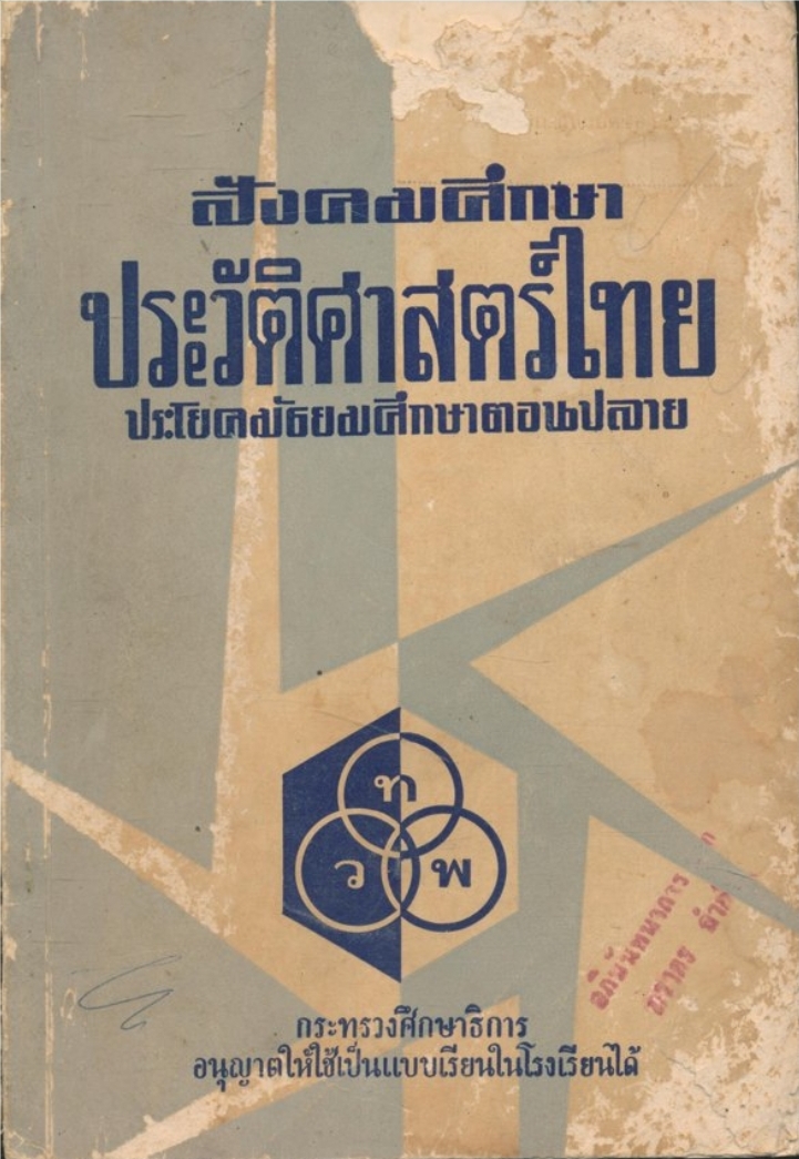 หนังสือเรียนสังคมศึกษา ประวัติศาสตร์ไทย ประโยคมัธยมศึกษาตอนปลาย