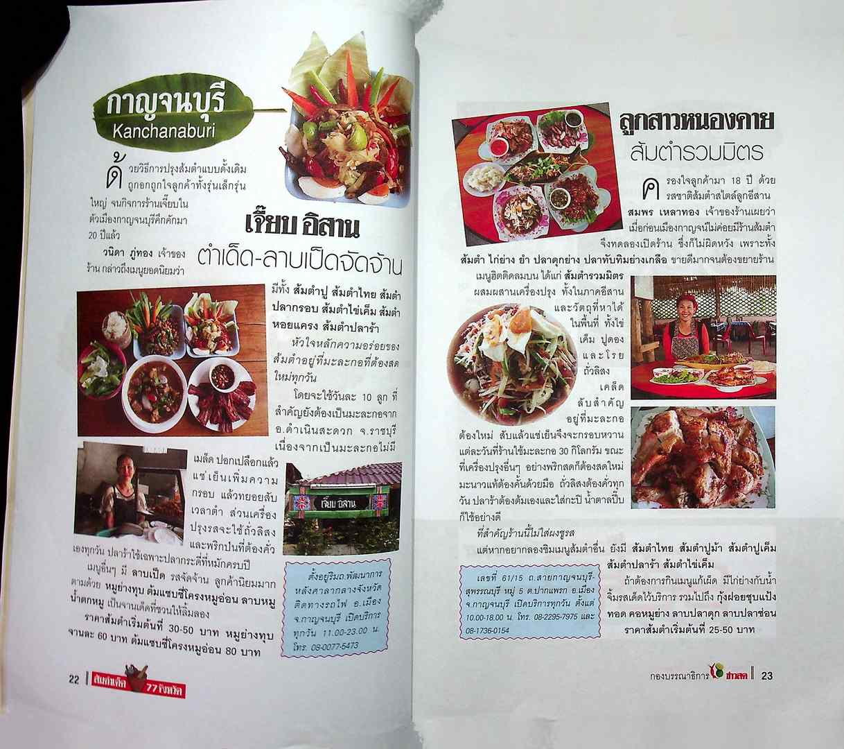 ส้มตำเด็ด 77 จังหวัด