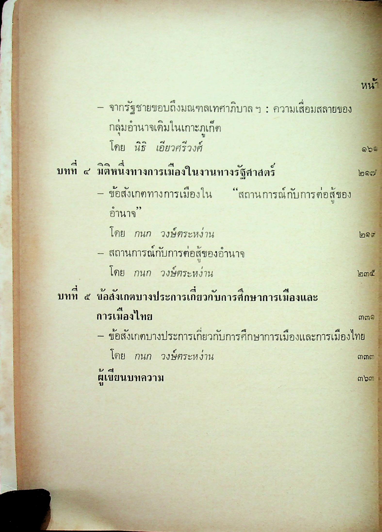 มิติใหม่ทางการเมือง ในปรากฎการณ์ของสังคมไทย