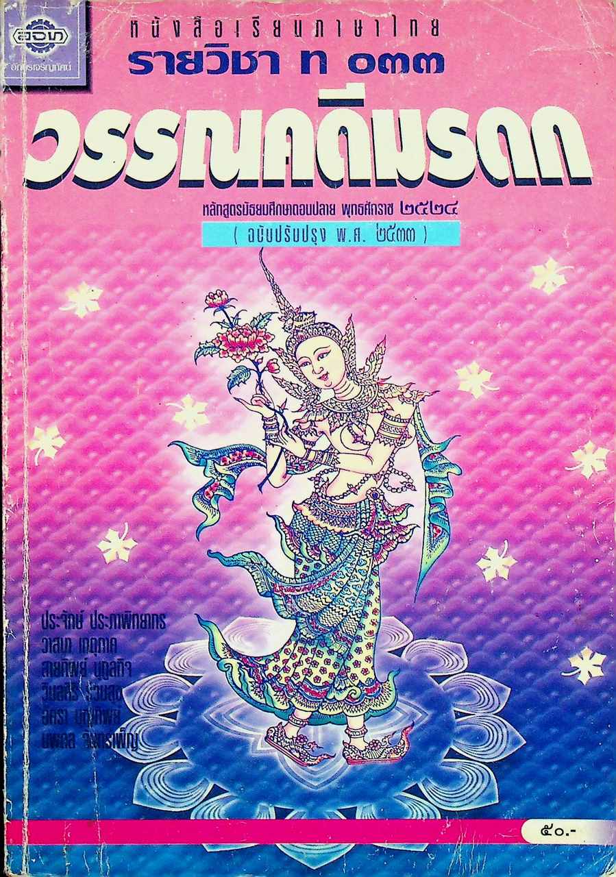 หนังสือเรียนภาษาไทย รายวิชา ท ๐๓๓ วรรณคดีมรดก ระดับมัธยมศึกษาตอนปลาย