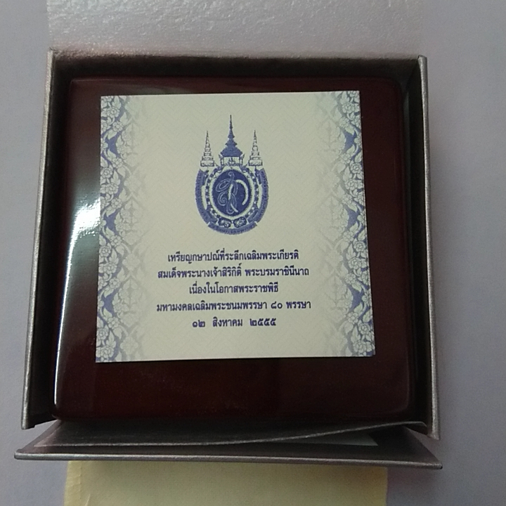 เหรียญ 800 บาท เนื้อเงินขัดเงา ที่ระลึก เฉลิมพระชนมพรรษา 80 พรรษา สมเด็จพระนางเจ้าสิริกิติ์ พระบรมราชินีนาถ พ.ศ.2555 พร้อมกล่องและใบเซอร์