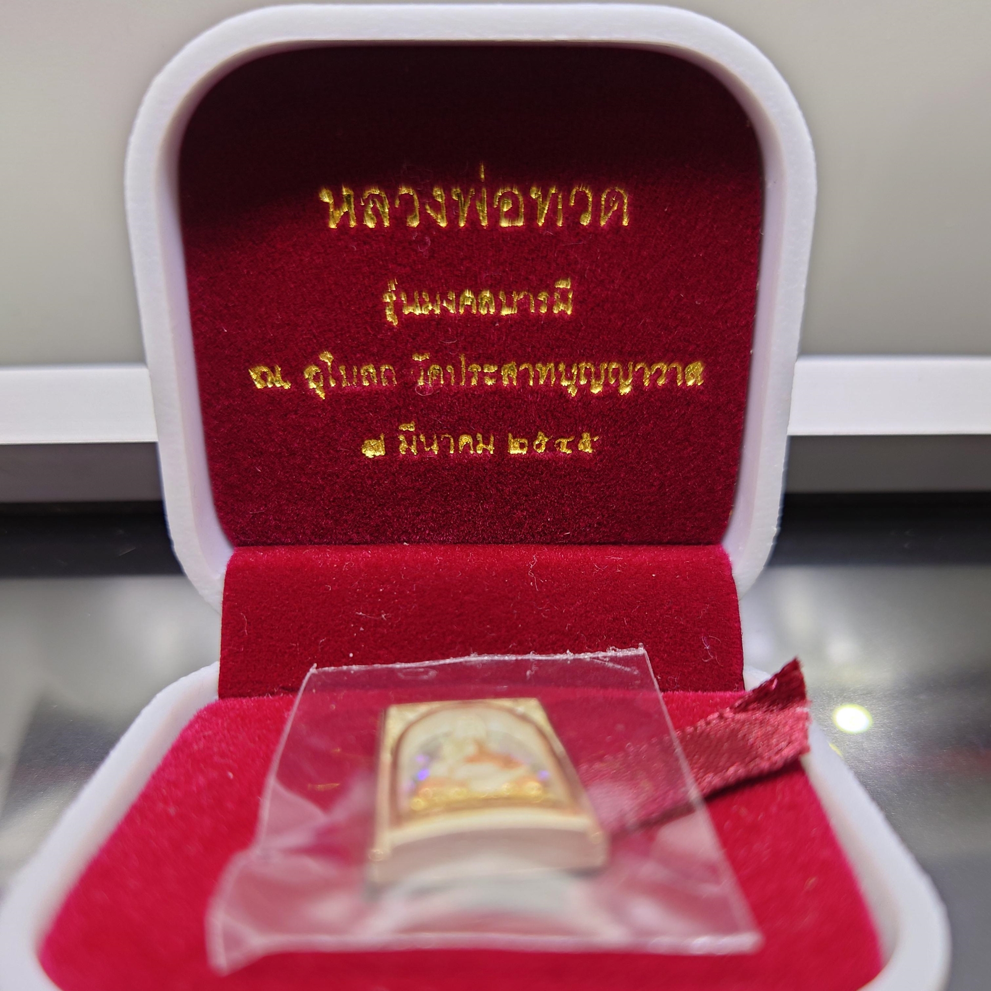 เหรียญหลวงปู่ทวด เนื้อเงิน 3 K รุ่นมงคลบารมี วัดประสาทบุญญาวาส พ.ศ.2545 พิมพ์สี่เหลี่ยม ขนาดสูง 1.8 ซ.ม. พร้อมกล่องเดิม
