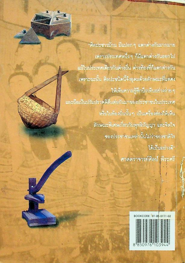 ศิลปหัตถกรรมพื้นบ้าน