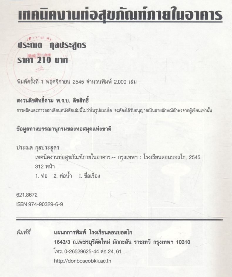 เทคนิคงานท่อสุขภัณฑ์ภายในอาคาร