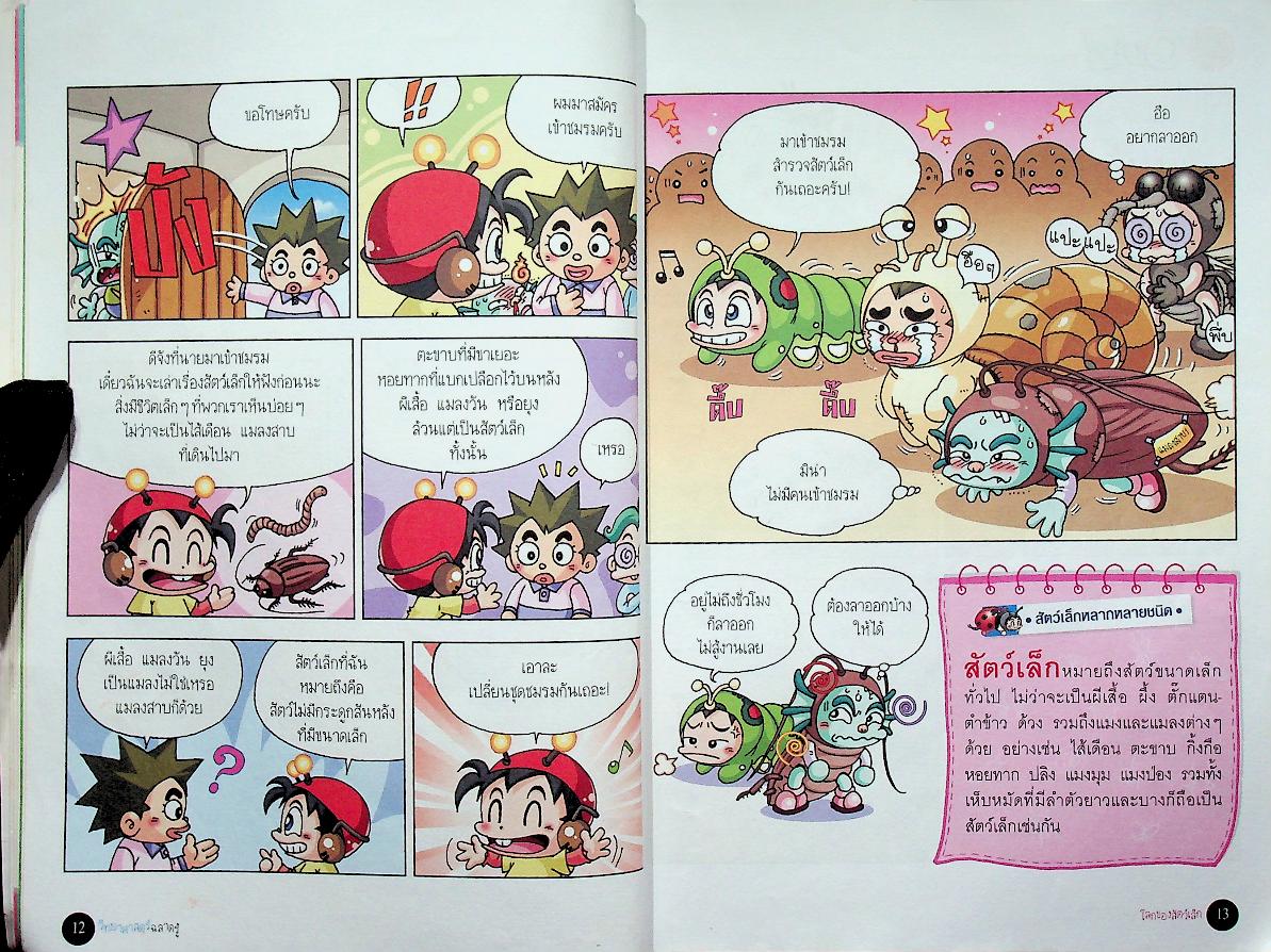 วิทยาศาสตร์ฉลาดรู้ เรื่อง โลกของสัตว์เล็ก