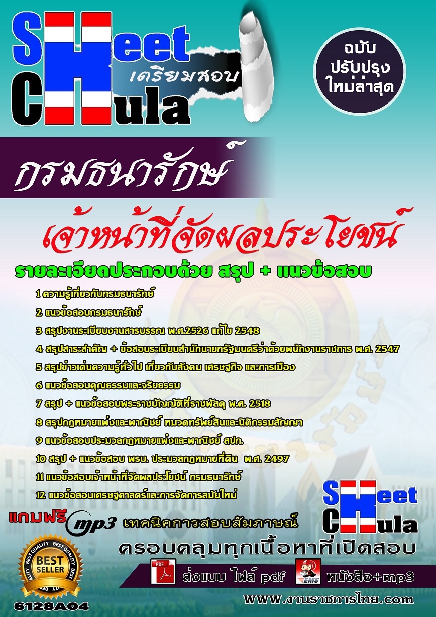 แนวข้อสอบเจ้าหน้าที่จัดผลประโยชน์ กรมธนารักษ์