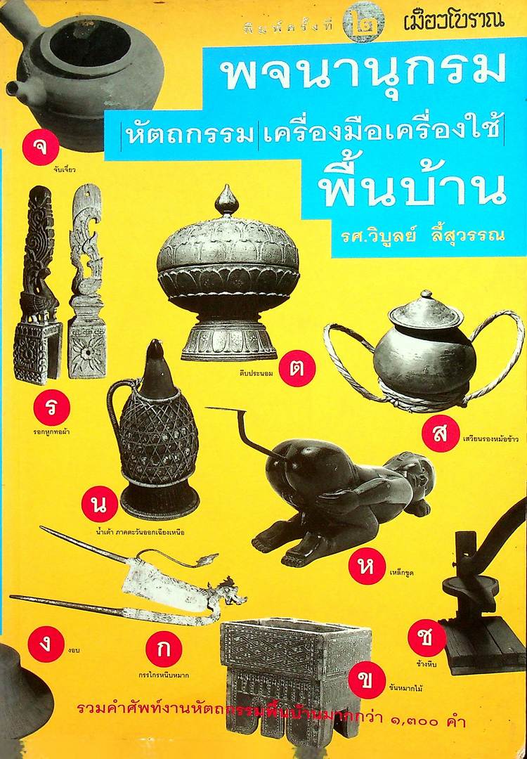 เมืองโบราณ พจนานุกรม หัตถกรรม เครื่องมือเครื่องใช้พื้นบ้าน