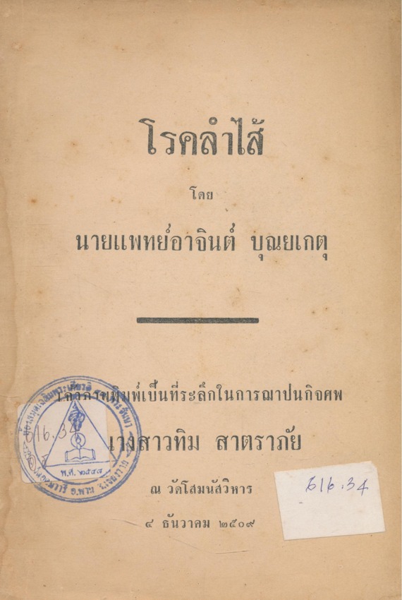 โรคลำไส้ โดย นายแพทย์อาจินต์ บุณยเกตุ เจ้าภาพพิมพ์เป็นที่ระลึกในการฌาปนกิจศพ นางสาวทิม สาตราภัย ณ.วัดโสมนัสวิหาร ๒๕๐๙
