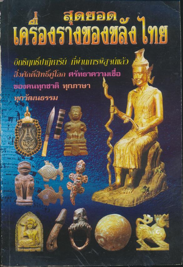 สุดยอดเครื่องรางของขลังไทย