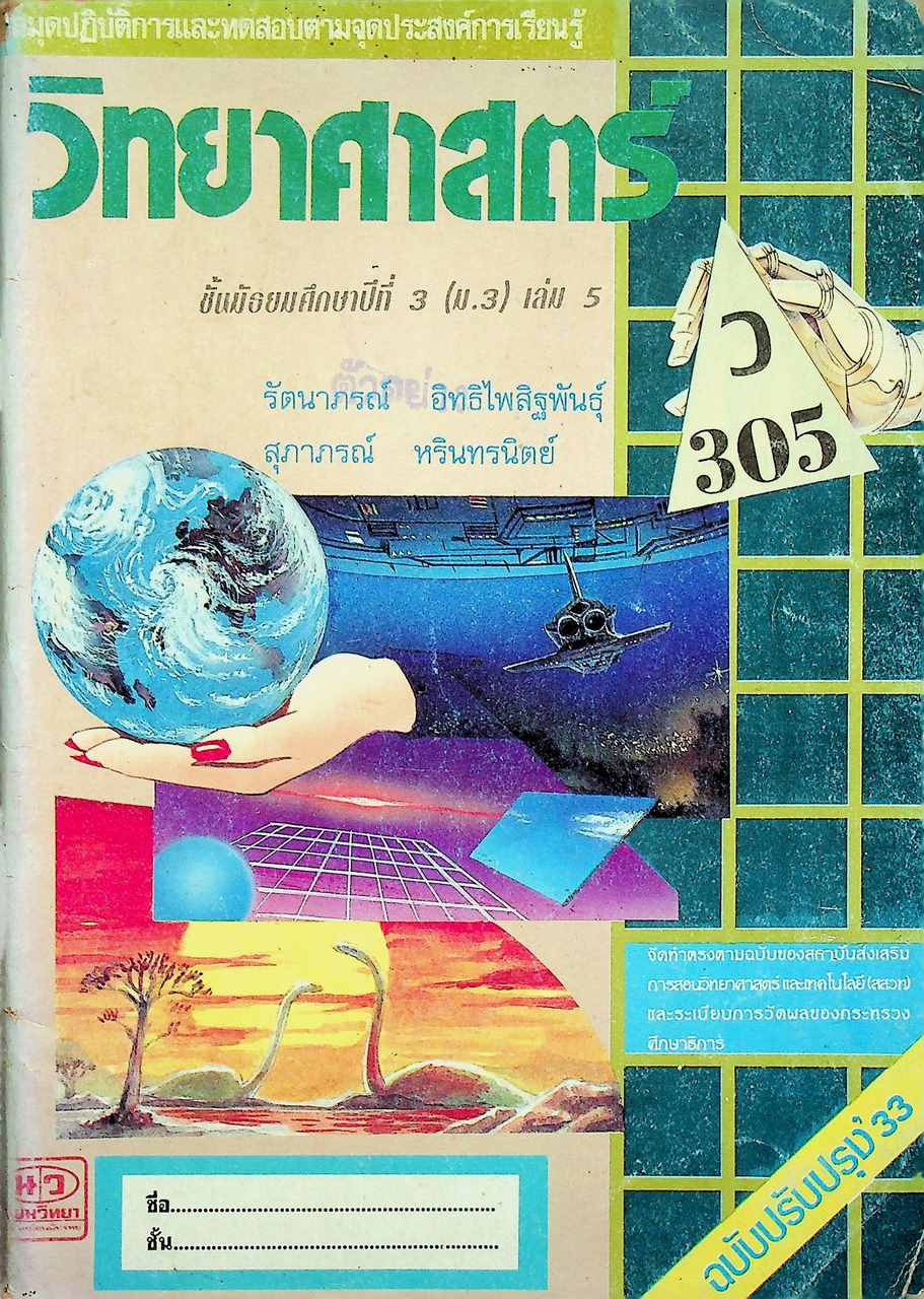 สมุดปฏิบัติการและทดสอบตามจุดประสงค์การเรียนรู้ วิทยาศาสตร์ ว 305 ชั้นมัธยมศึกษาปีที่ 3 (ม.3) เล่ม 5