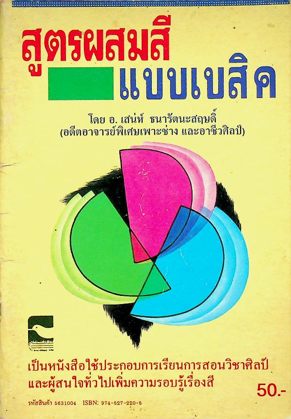 สูตรผสมสีแบบเบสิค