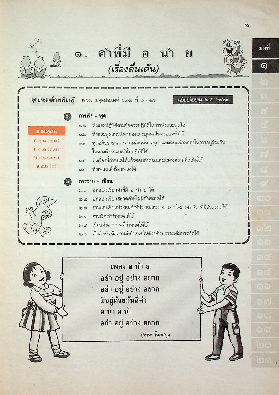เฉลย สำหรับผู้สอน แนวหน้า กลุ่มทักษะ ภาษาไทย ๒ ชั้นประถมศึกษาปีที่ ๒ หลักสูตรประถมศึกษา พุทธศักราช ๒๕๒๑ (ฉบับปรับปรุง พ.ศ. ๒๕๓๓)
