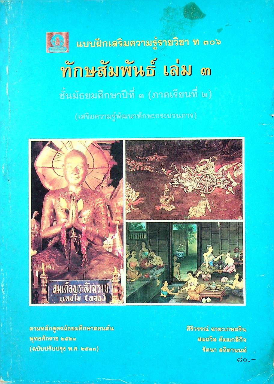 แบบฝึกเสริมความรู้รายวิชา ท ๓๐๖ ทักษสัมพันธ์ เล่ม ๓ ชั้นมัธยมศึกษาปีที่ ๓ (ภาคเรียนที่ ๒)