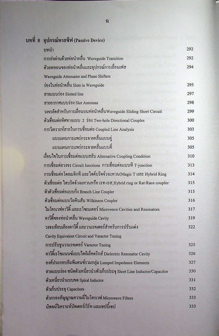 วิศวกรรมไมโครเวฟ 1 (Microwave Engineering I)