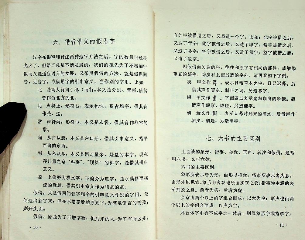 ความรู้เบื้องต้นเกี่ยวกับอักษรจีน (ฉบับภาษาจีน)