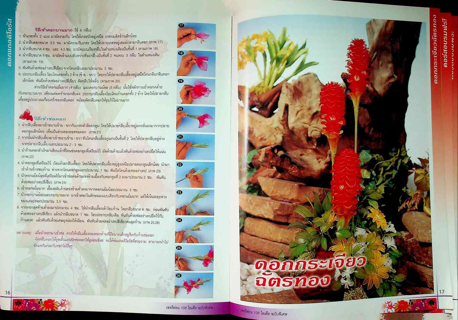 เชอรีล่อน 108 ไอเดีย ดอกไม้ประดิษฐ์จากเนื้อ Sofe COLORS