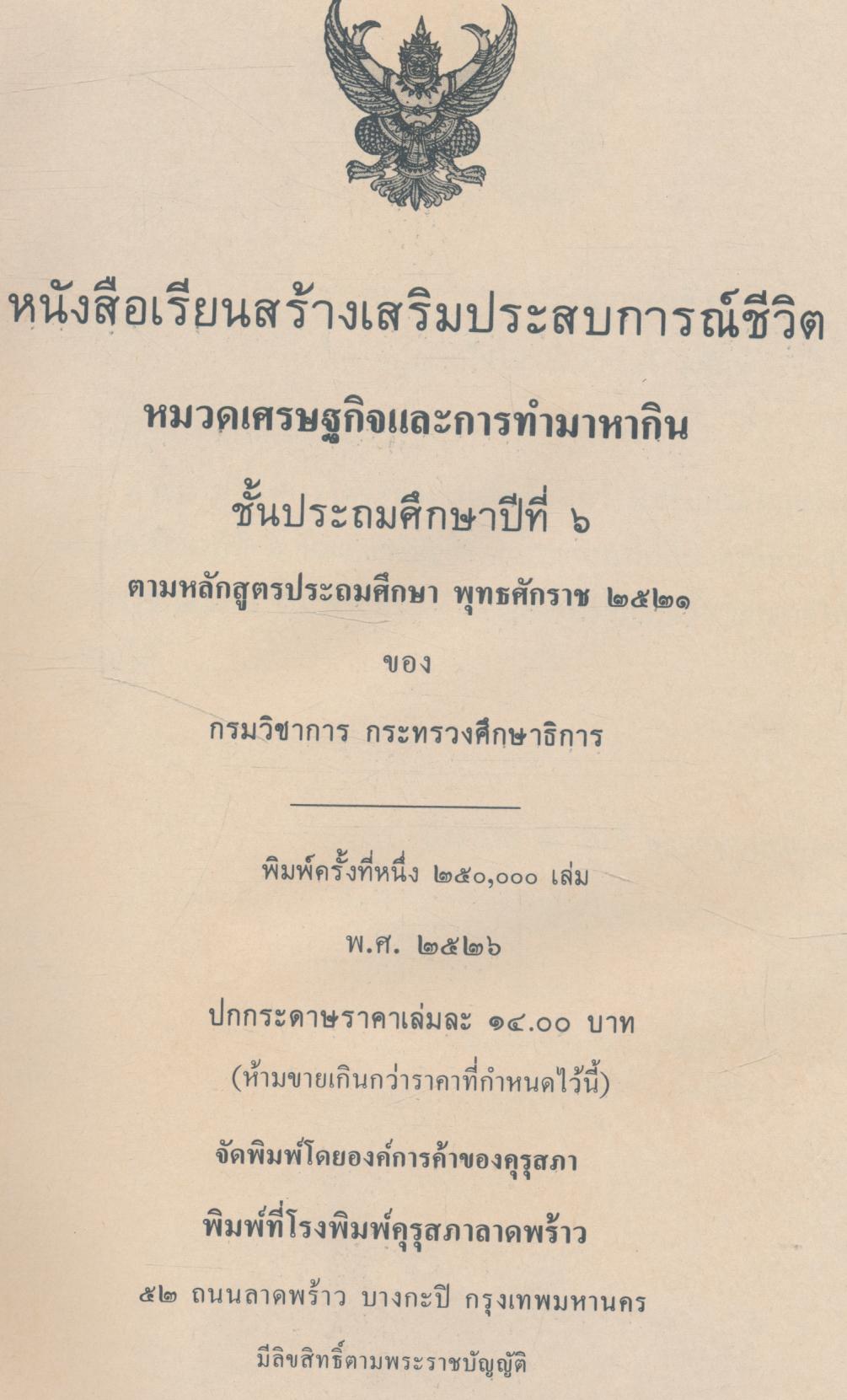 หนังสือเรียนสร้างเสริมประสบการณ์ชีวิต ชั้นประถมศึกษาปีที่ ๖ เศรษฐกิจและการทำมาหากิน