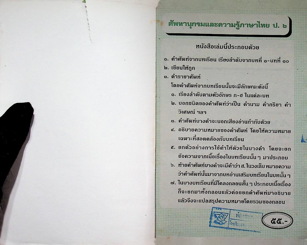 ศัพทานุกรมและความรู้ภาษาไทย ป.๖