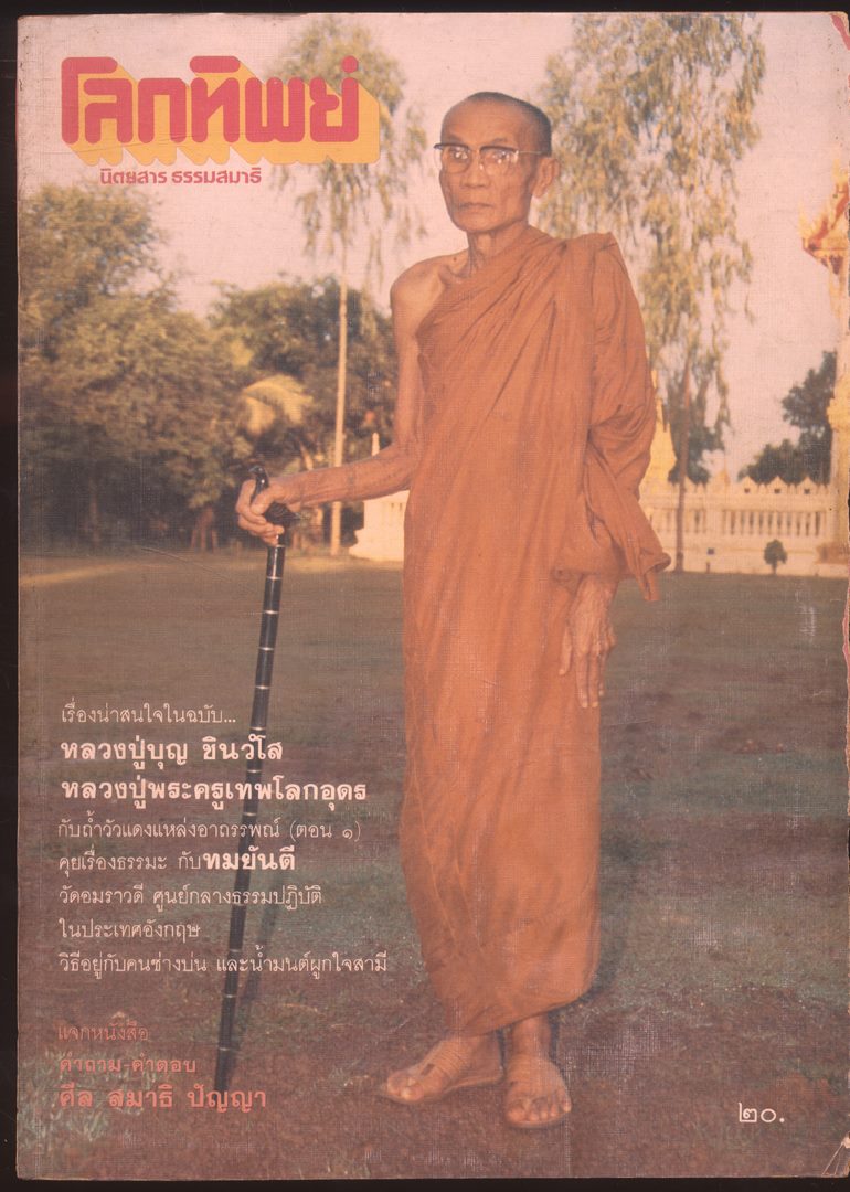 โลกทิพย์ นิตยสารธรรมสมาธิ ปีที5 ฉบับที่89 พ.ศ 2529