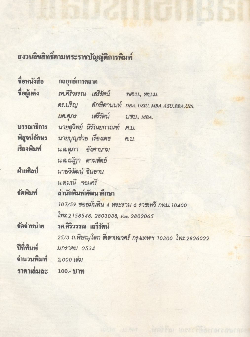 กลยุทธ์การตลาด