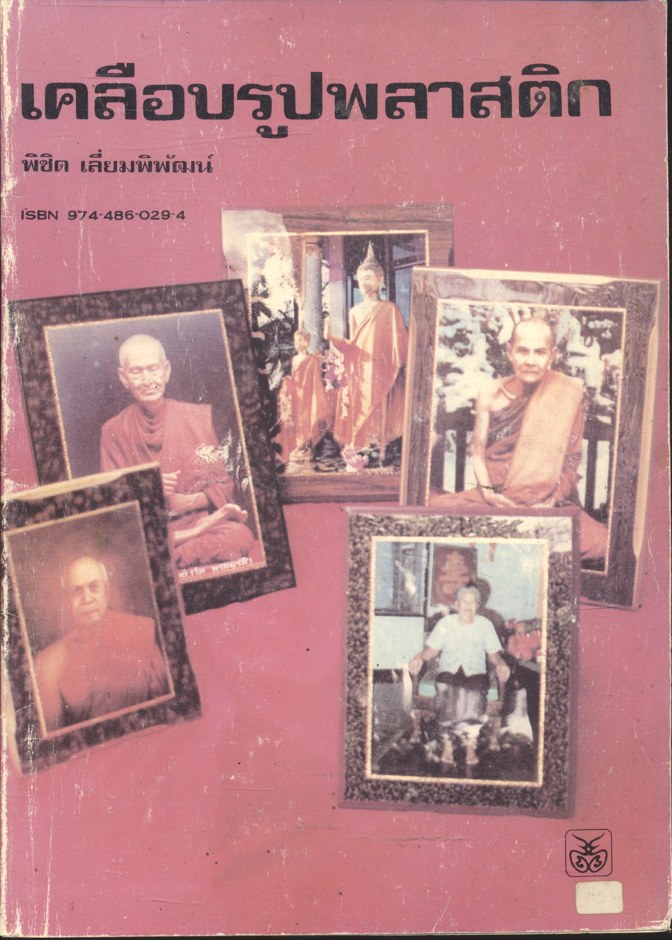 เคลือบรูปพลาสติก