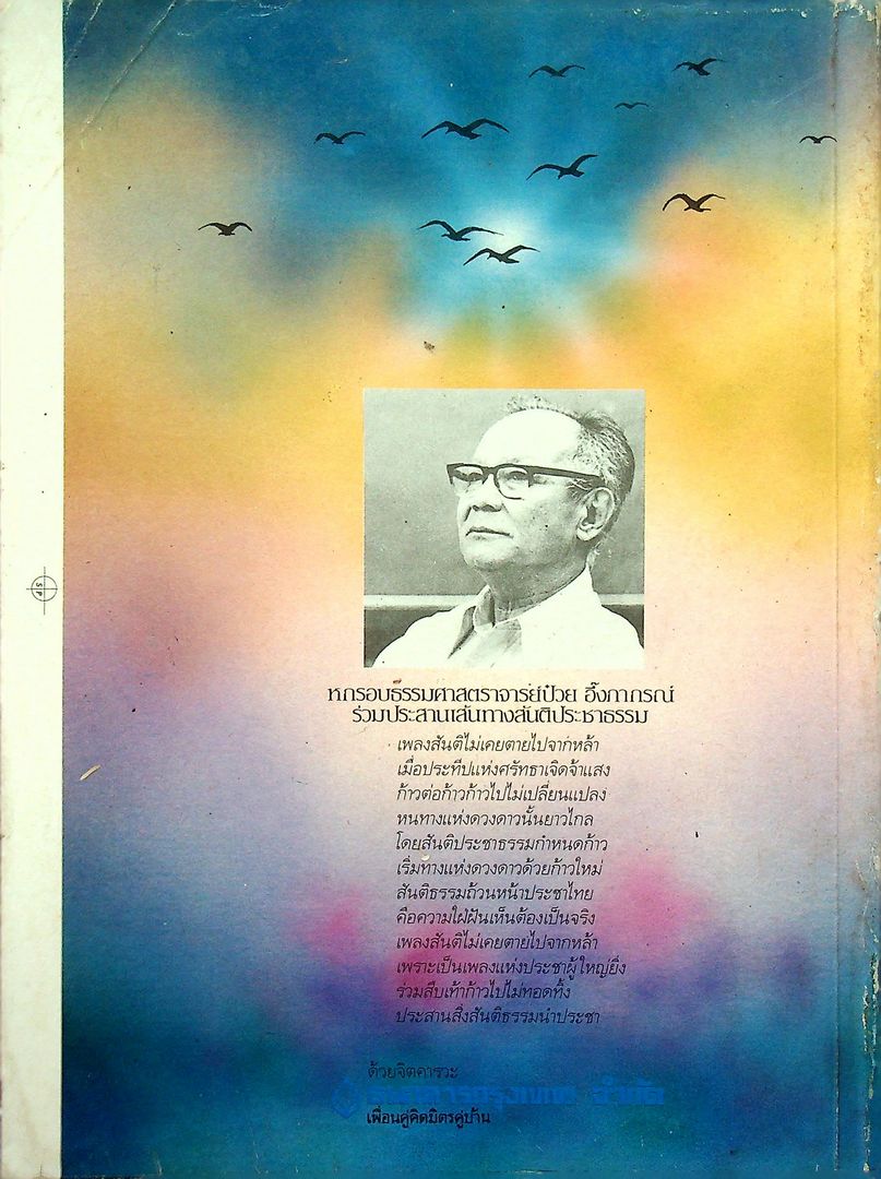 เศรษฐกิจไทย : บนเส้นทาง แห่งสันติประชาธรรม เล่มที่สอง หนังสือที่ระลึก ศาสตราจารย์ป๋วย อึ๊งภากรณ์ อายุครบ ๗๒ ปี