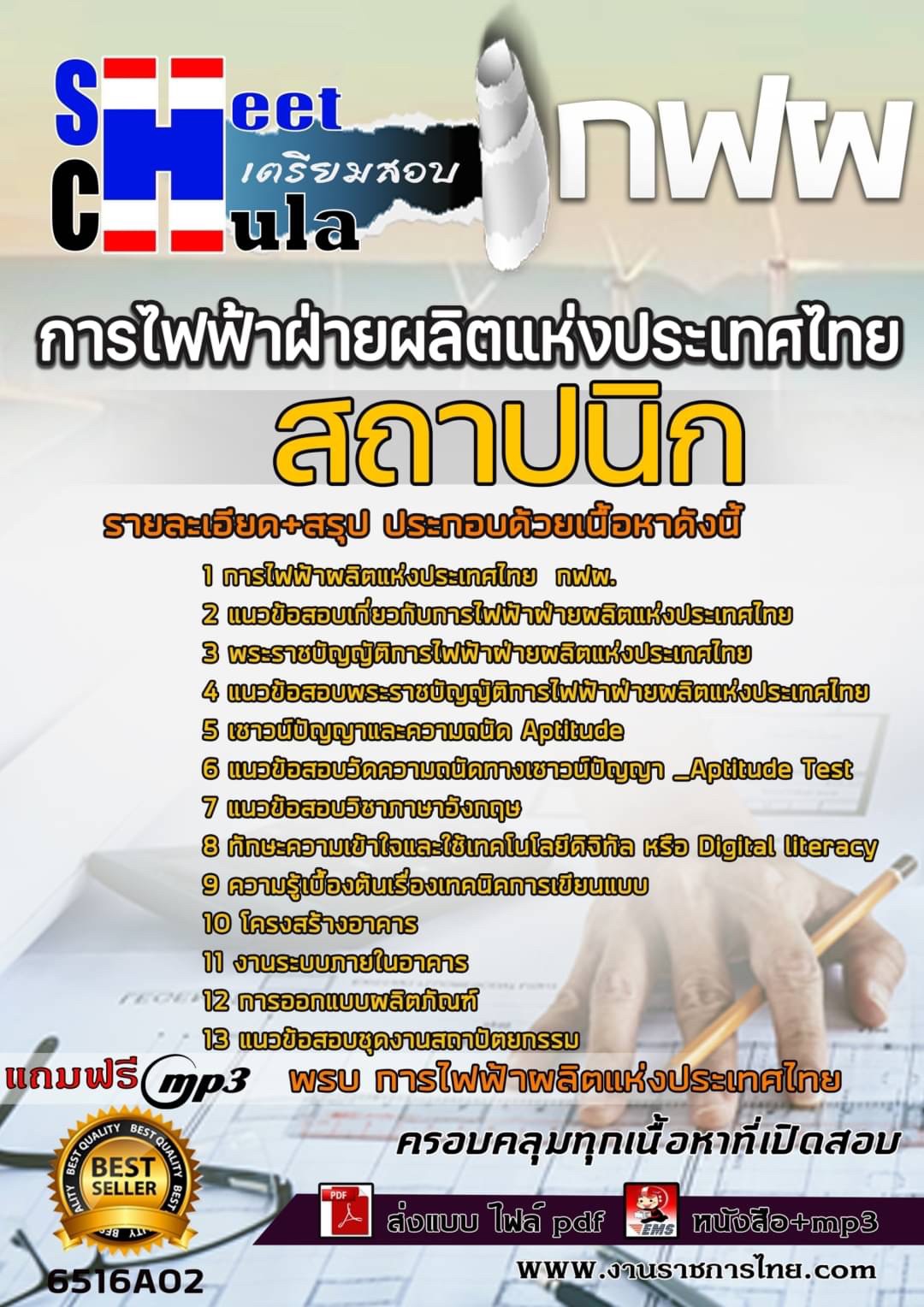 แนวข้อสอบสถาปนิก การไฟฟ้าฝ่ายผลิตแห่งประเทศไทย (กฟผ.) แนวข้อสอบสถาปนิก การไฟฟ้าฝ่ายผลิตแห่งประเทศไทย (กฟผ.)