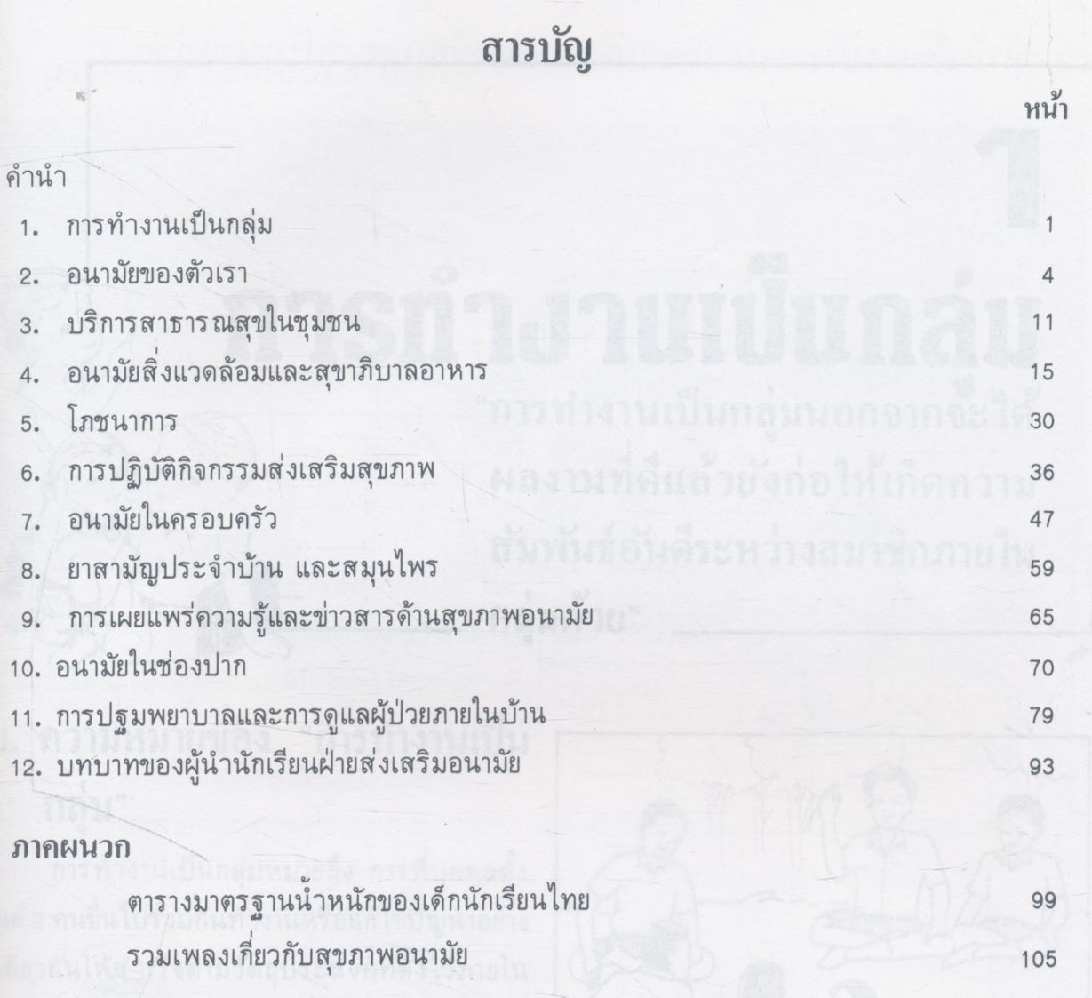 หนังสือคู่มือ ผู้นำนักเรียนฝ่ายส่งเสริมอนามัย