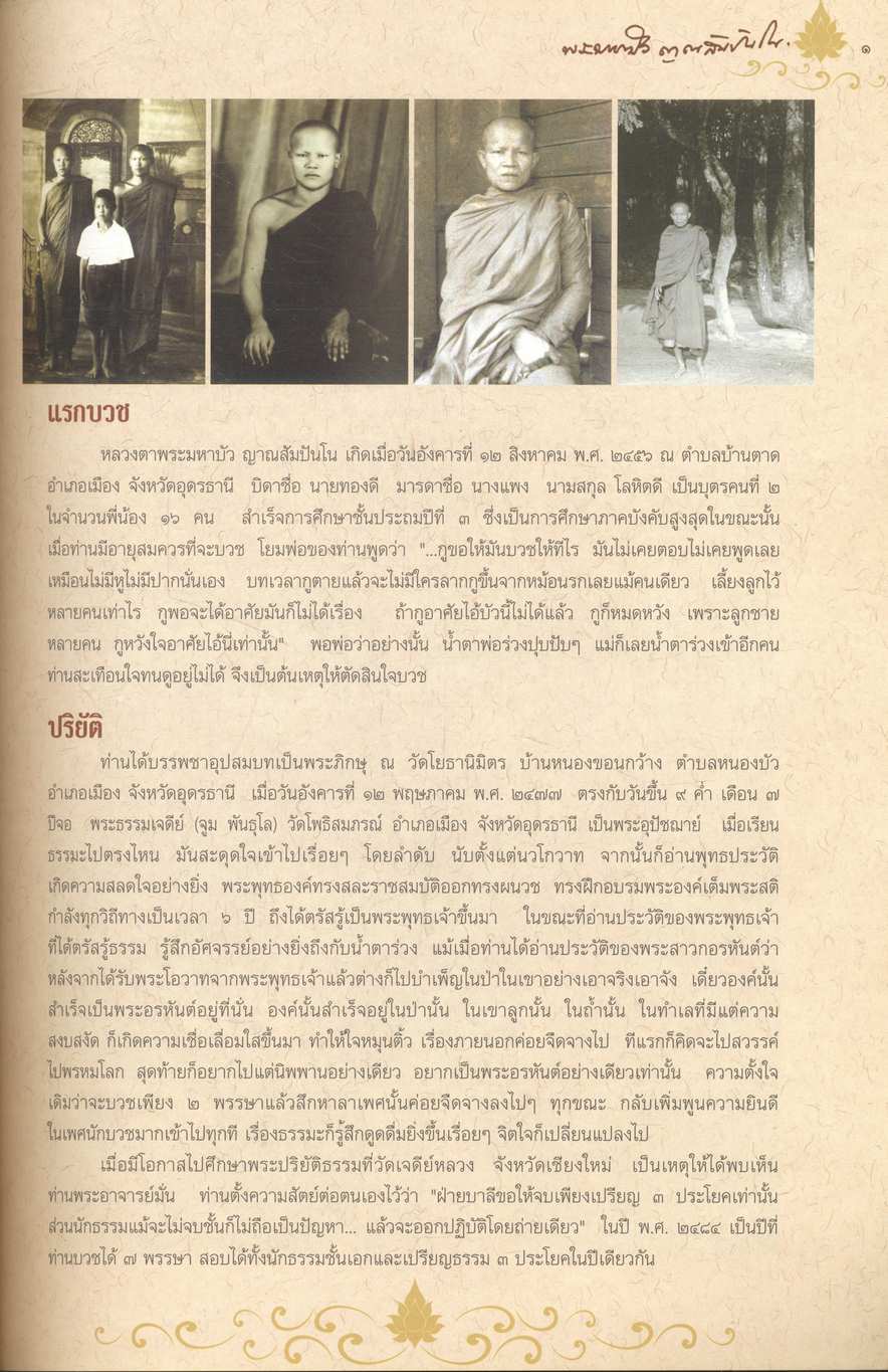 พระมหาบัว ญาณสัมปันโน [ ในงานพระราชทานเพลิงถวายแก่สรีระสังขาร พระธรรมวิสุทธิมงคล (หลวงตาพระมหาบัว ญาณสัมปันโน) ]