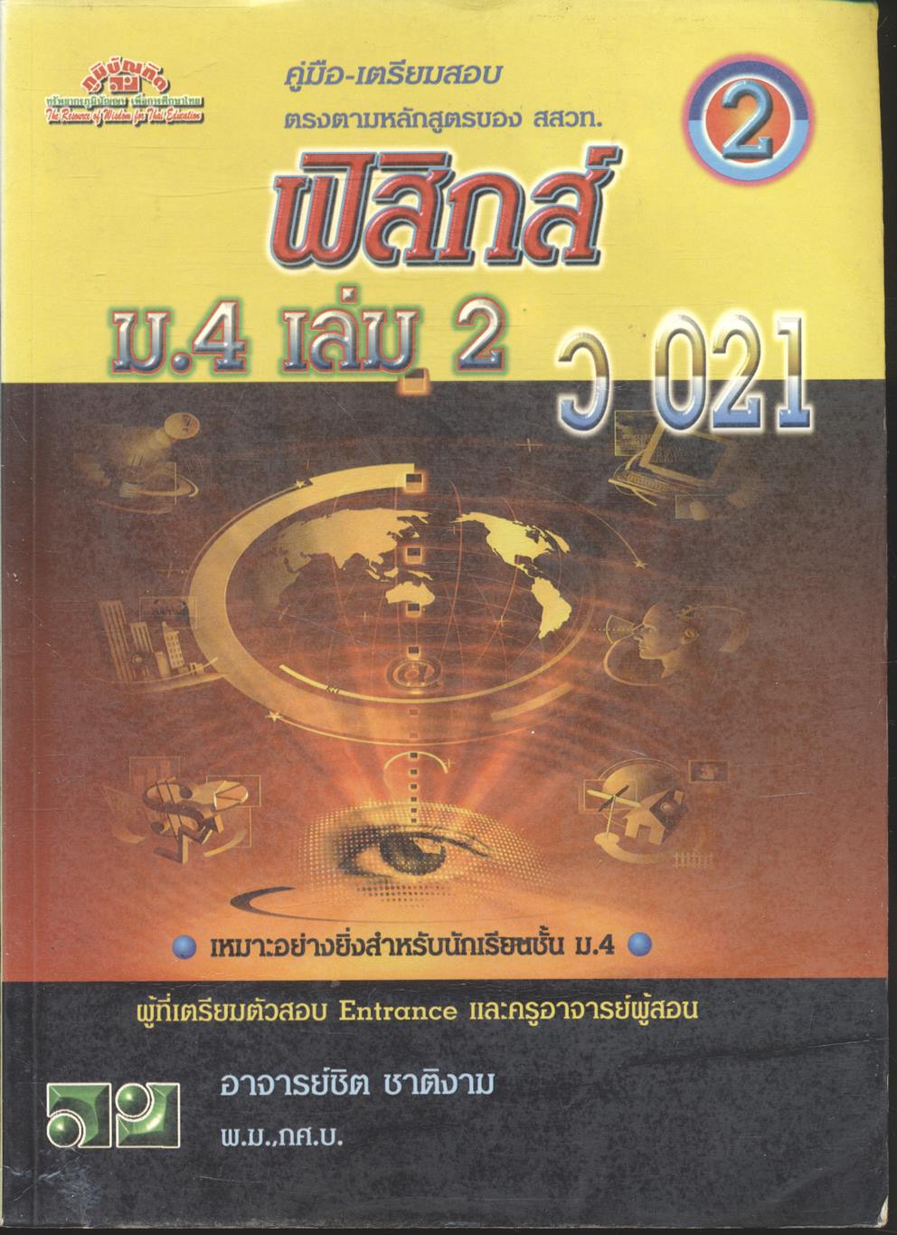 คู่มือ-เตรียมสอบ ฟิสิกส์ ม.4 เล่ม 2 ว 021