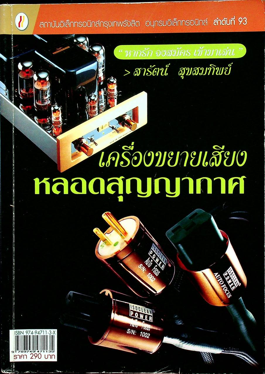 เครื่องขยายเสียงหลอดสุญญากาศ