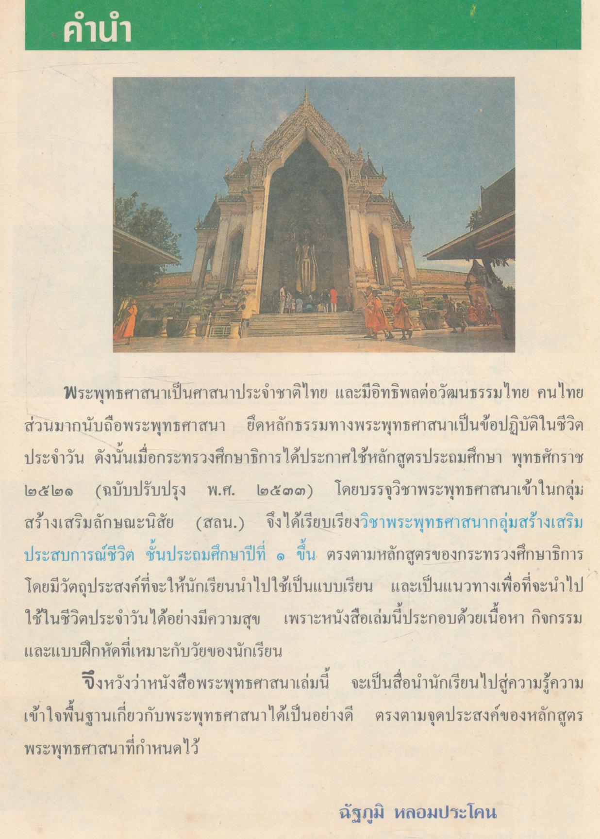 หนังสือเรียน พระพุทธศาสนา กลุ่มสร้างเสริมประสบการณ์ชีวิต ชั้นประถมศึกษาปีที่ ๑