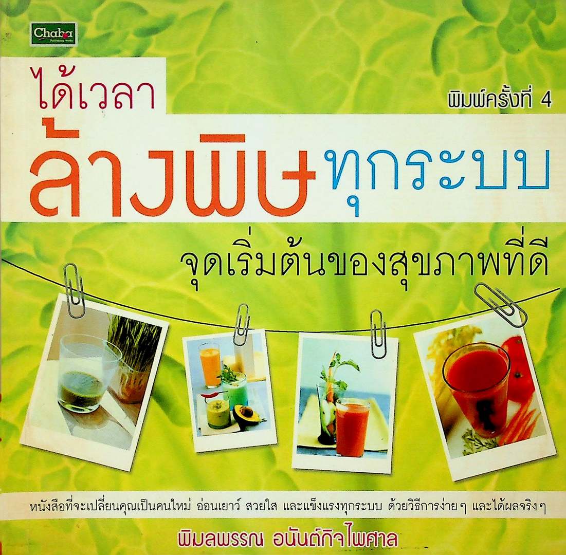ได้เวลา ล้างพิษทุกระบบ จุดเริ่มต้นของสุขภาพที่ดี