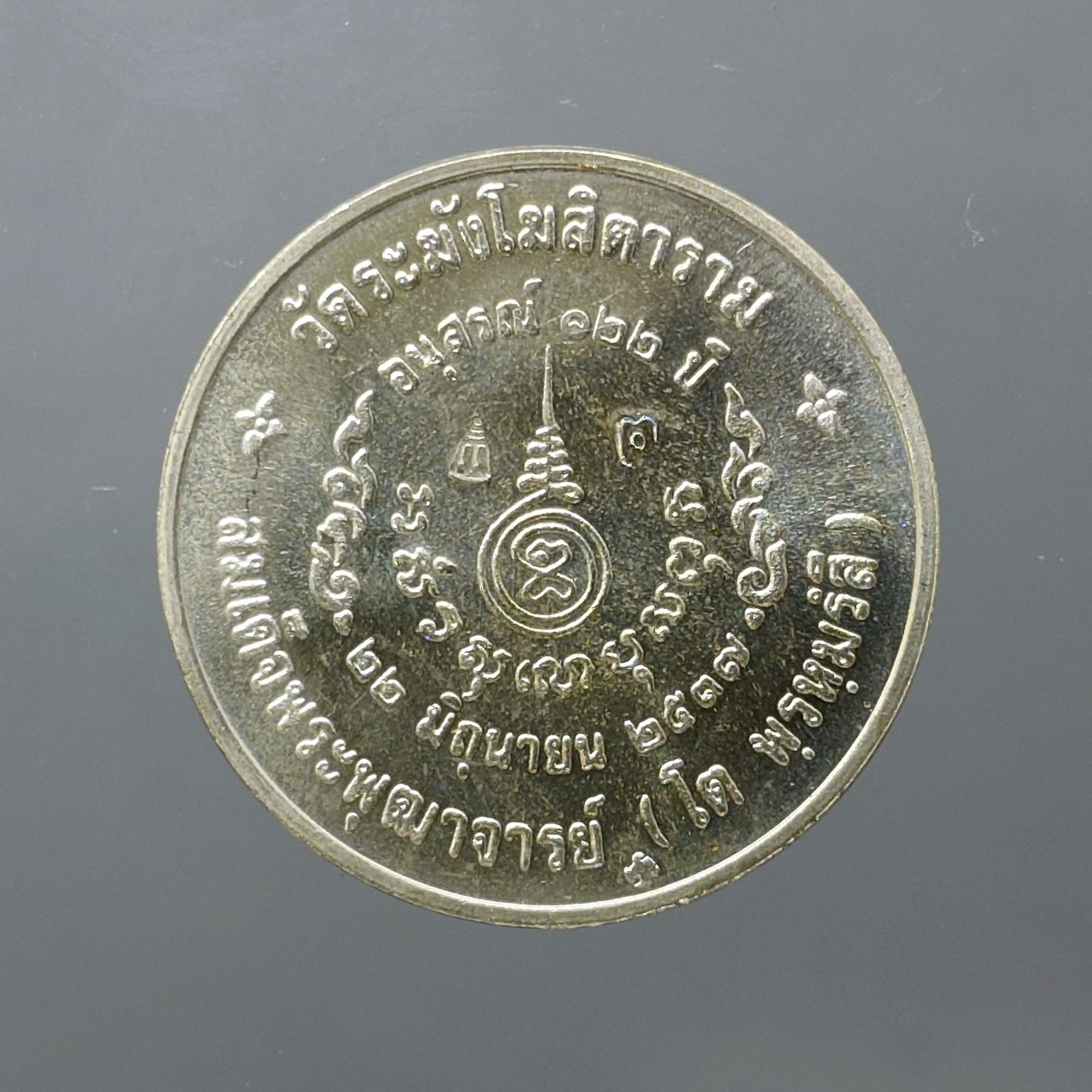 เหรียญสมเด็จพระพุฒาจารย์ (โต พรหมรังสี) รุ่นอนุสรณ์ 122 ปี เนื้อเงิน พิมพ์ใหญ่ วัดระฆังโฆสิตาราม ปี 2537 พร้อมตลับเดิม