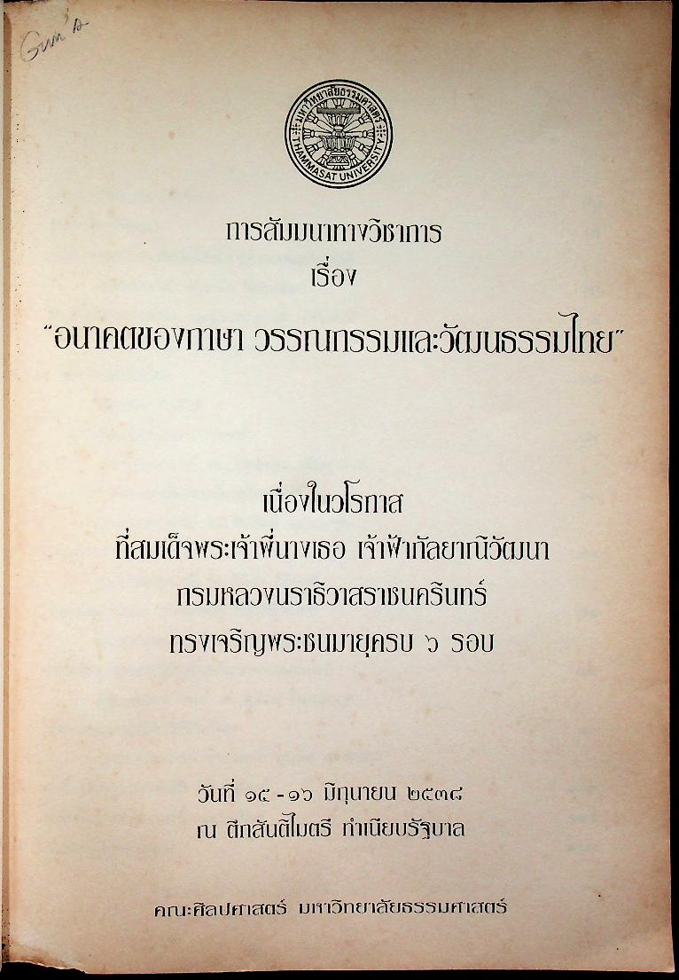 การสัมมนาทางวิชาการ เรื่อง อนาคตของภาษา วรรณกรรมและวัฒนธรรมไทย