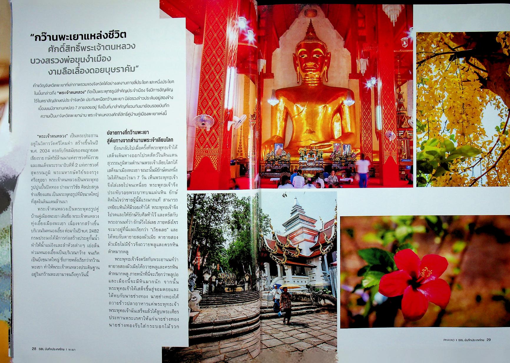 SBL บันทึกประเทศไทย Vol.9 Issue 94/2019 PHAYAO เมืองหน้าด่าน ปราการแห่งความเมตตา