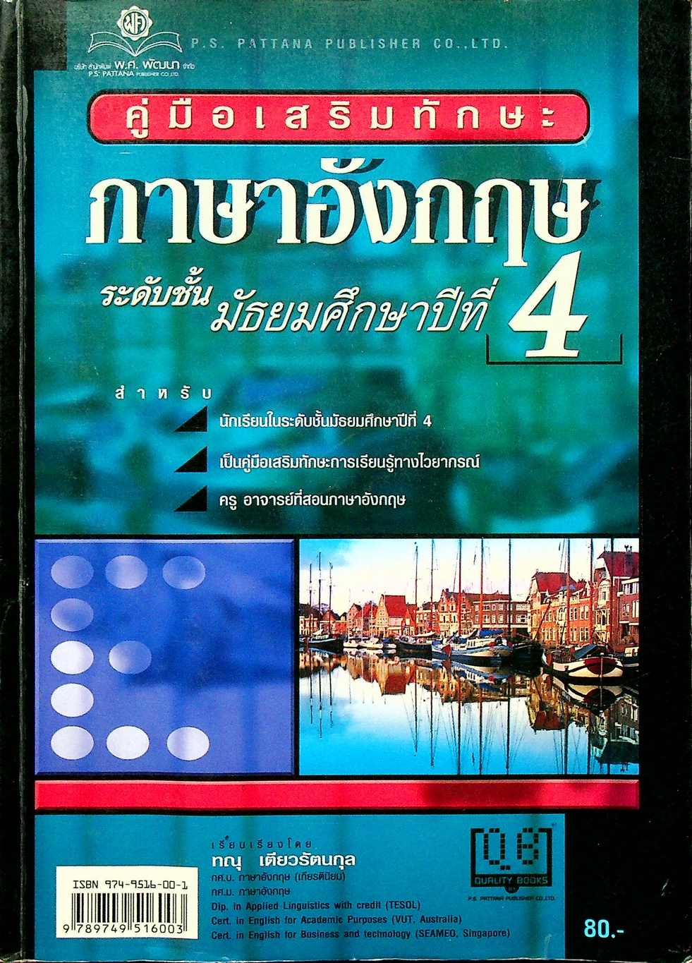 คู่มือเสริมทักษะภาษาอังกฤษ ระดับชั้นมัธยมศึกษาปีที่ 4